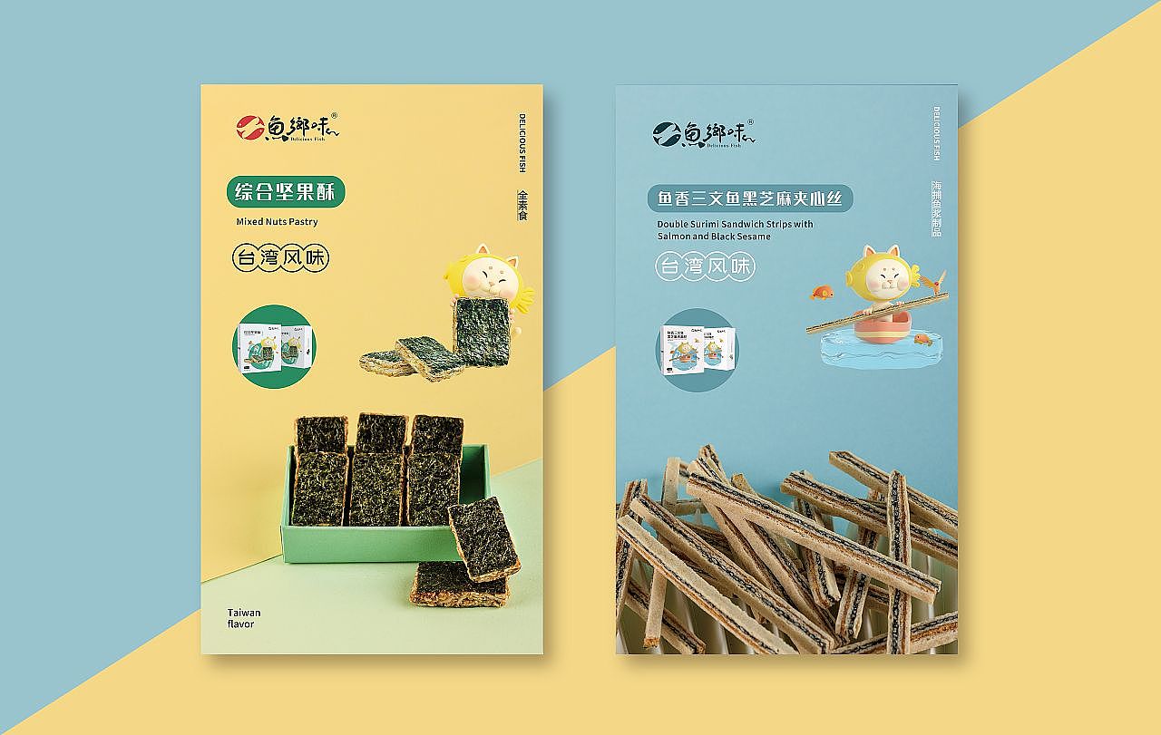 魚(yú)躍鄉(xiāng)情 臺(tái)資企業(yè)零食品牌的IP形象與文化賦能設(shè)計(jì)