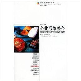 交點(diǎn)視覺(jué)設(shè)計(jì)叢書《企業(yè)形象整合 項(xiàng)目策劃與公關(guān)服務(wù)》——塑造品牌價(jià)值的核心指南